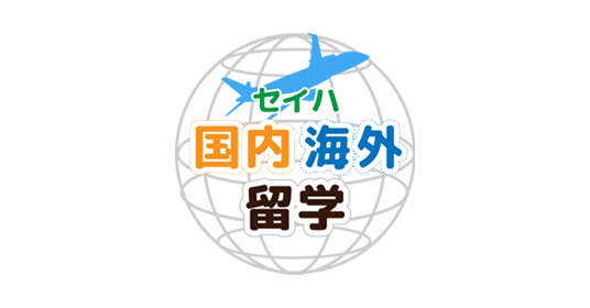 セイハ国内海外留学