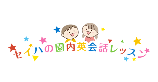 セイハの園内英会話レッスン