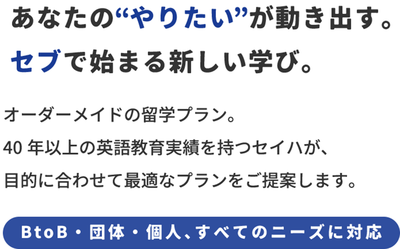 あなたの“やりたい”が動き出す。セブで始まる新しい学び。