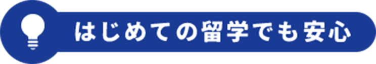 はじめての留学でも安心