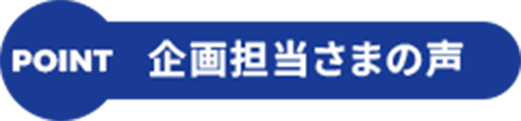 企画担当さまの声