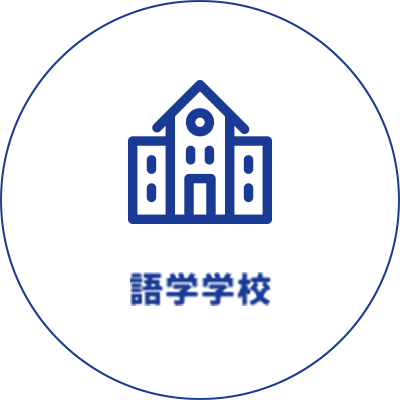 語学学校