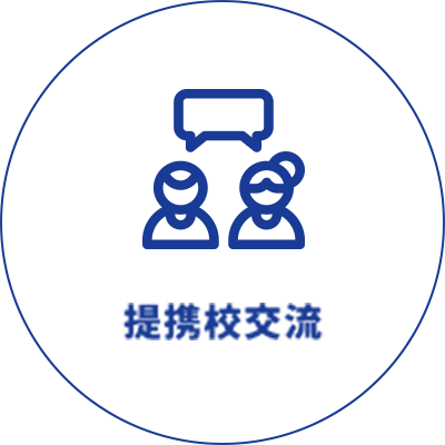 提携校交流