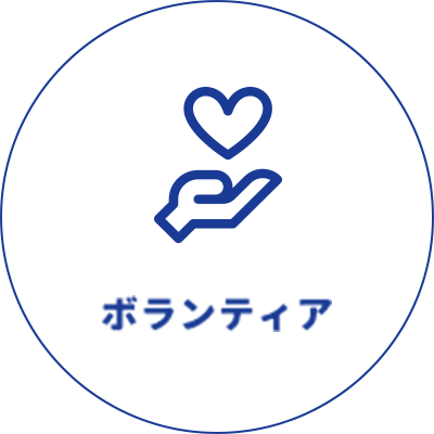 ボランティア