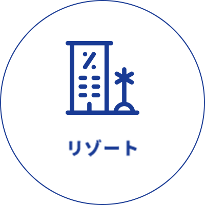 リゾート